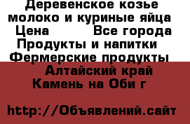  Деревенское козье молоко и куриные яйца › Цена ­ 100 - Все города Продукты и напитки » Фермерские продукты   . Алтайский край,Камень-на-Оби г.